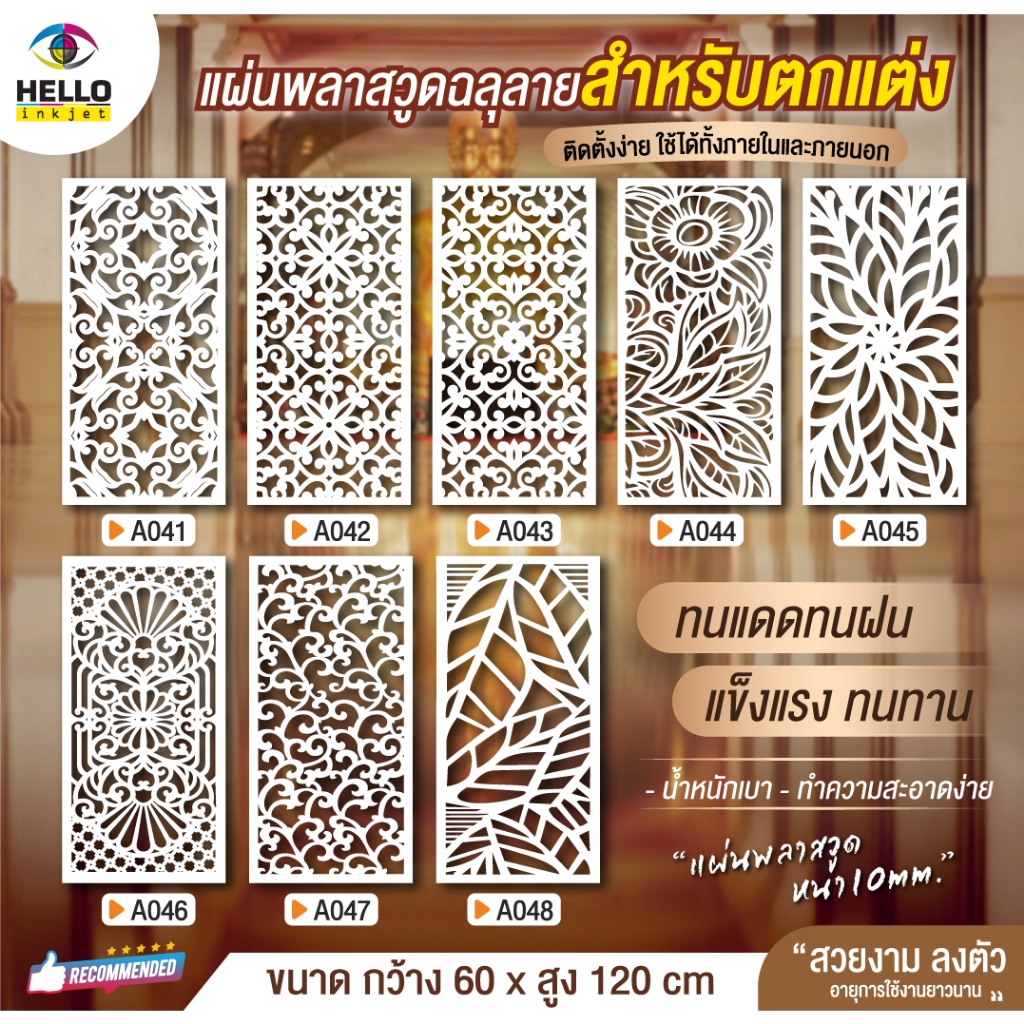 แผ่นพลาสวูด (สีขาว) Plaswood ฉลุลายสำเร็จรูป ราคาถูก ขนาด 60x120 cm.หนา 10 mm.