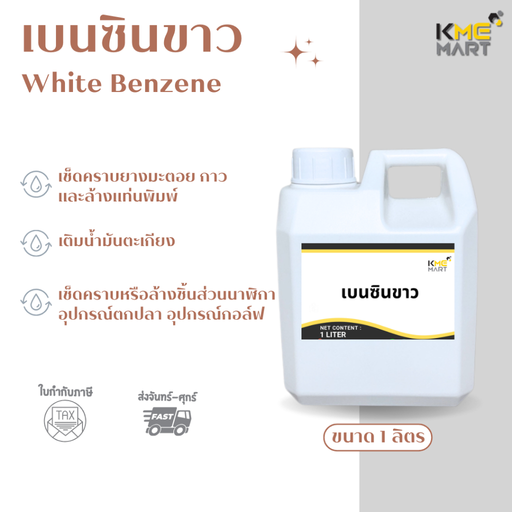 เบนซินขาว White Benzene ขนาด 1 ลิตร และ 5 ลิตร