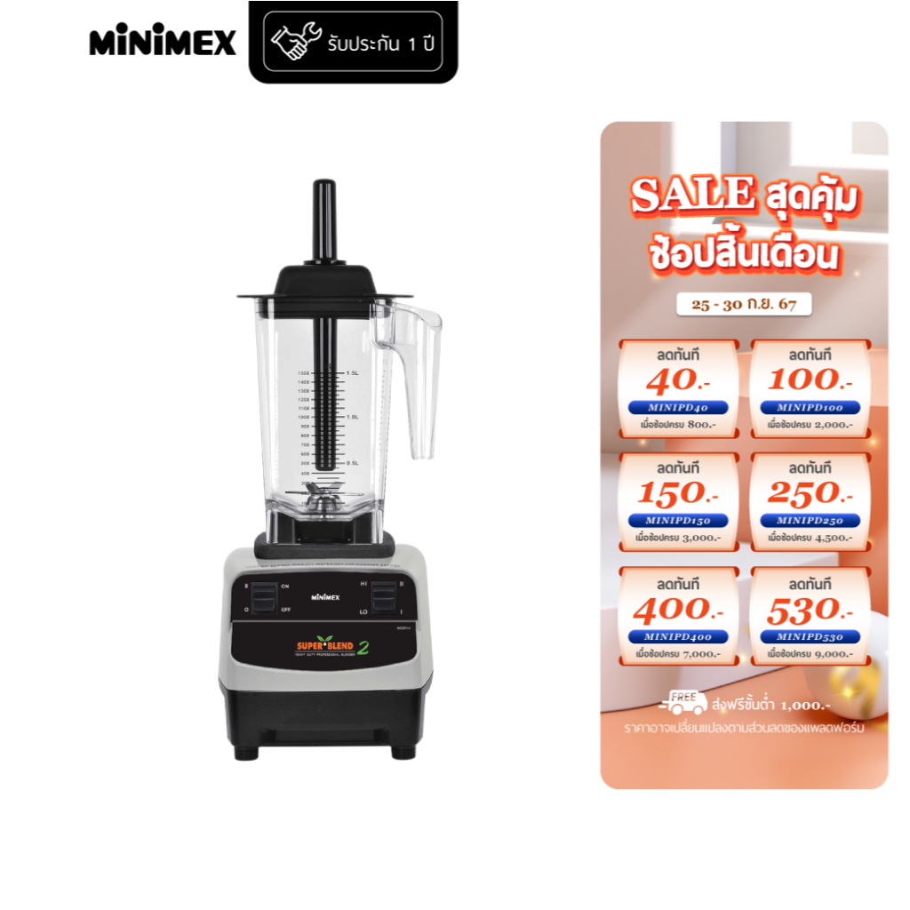 MiniMex เครื่องปั่นน้ำผลไม้แรงสูง รุ่น MCB1-2 (Super Blend 2) ขนาด 1.5 ลิตร (รับประกัน 1 ปี)