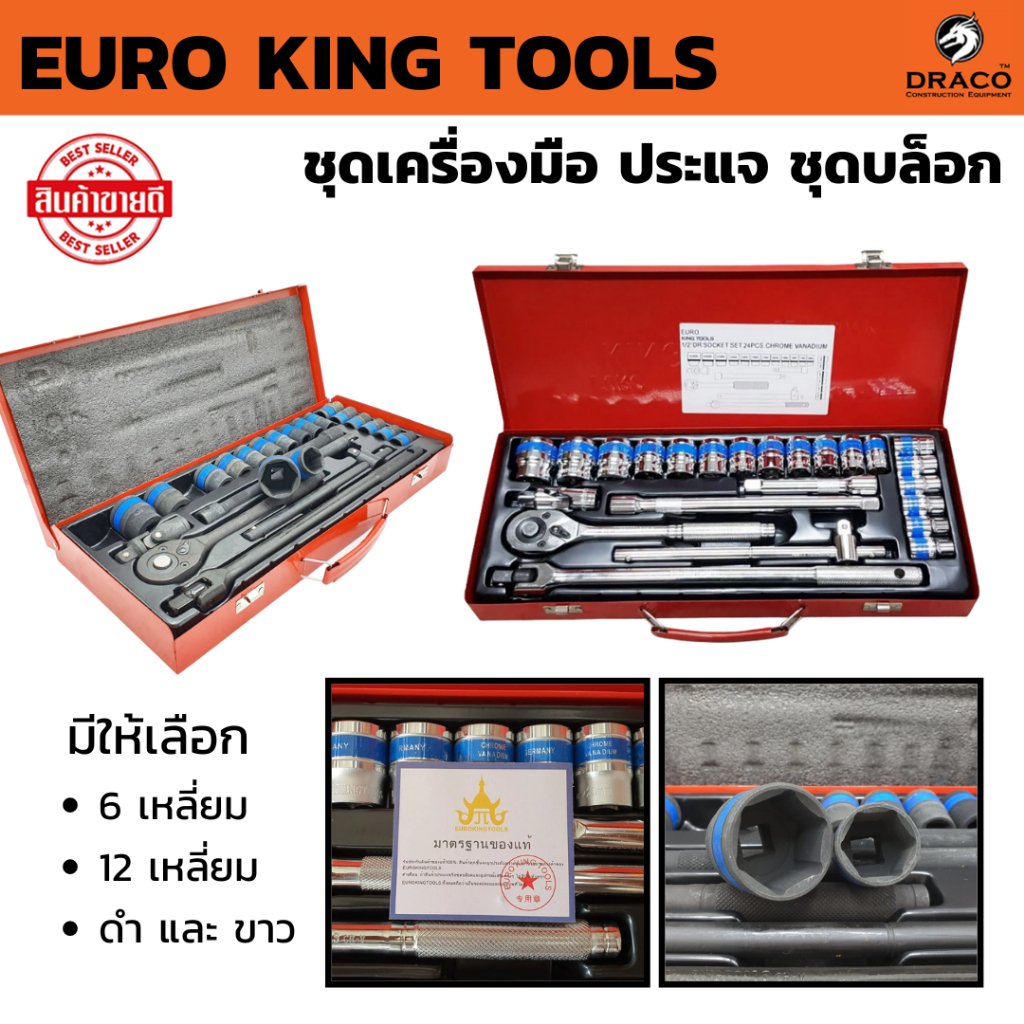 ชุดเครื่องมือ EURO KING TOOLS  ประแจ ชุดบล็อก 24 ชิ้น ขนาด 1/2 (4หุน) มีให้เลือก ลูก 6 เหลี่ยม และ 12 เหลี่ยม