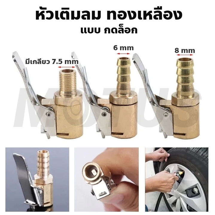 MOTUS หัวเติมลม แบบกดล็อก แบบสั้น ทองเหลือง 6mm. 8mm.