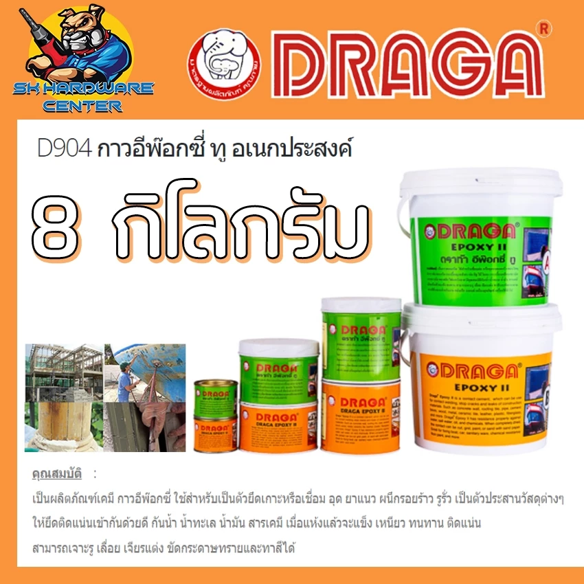 กาวอีพ็อกซี ทู อเนกประสงค์ EPOXY II เป็นตัวยึดเกาะหรือเชื่อม อุด รูรั่ว 8กิโลกรัม/ชุด DRAGA D904