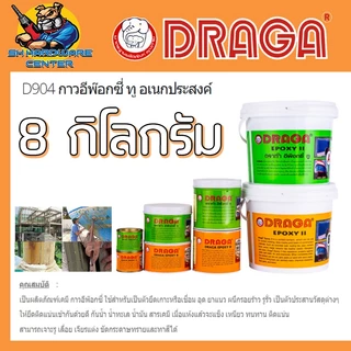 กาวอีพ็อกซี ทู อเนกประสงค์ EPOXY II เป็นตัวยึดเกาะหรือเชื่อม อุด รูรั่ว 8กิโลกรัม/ชุด DRAGA D904