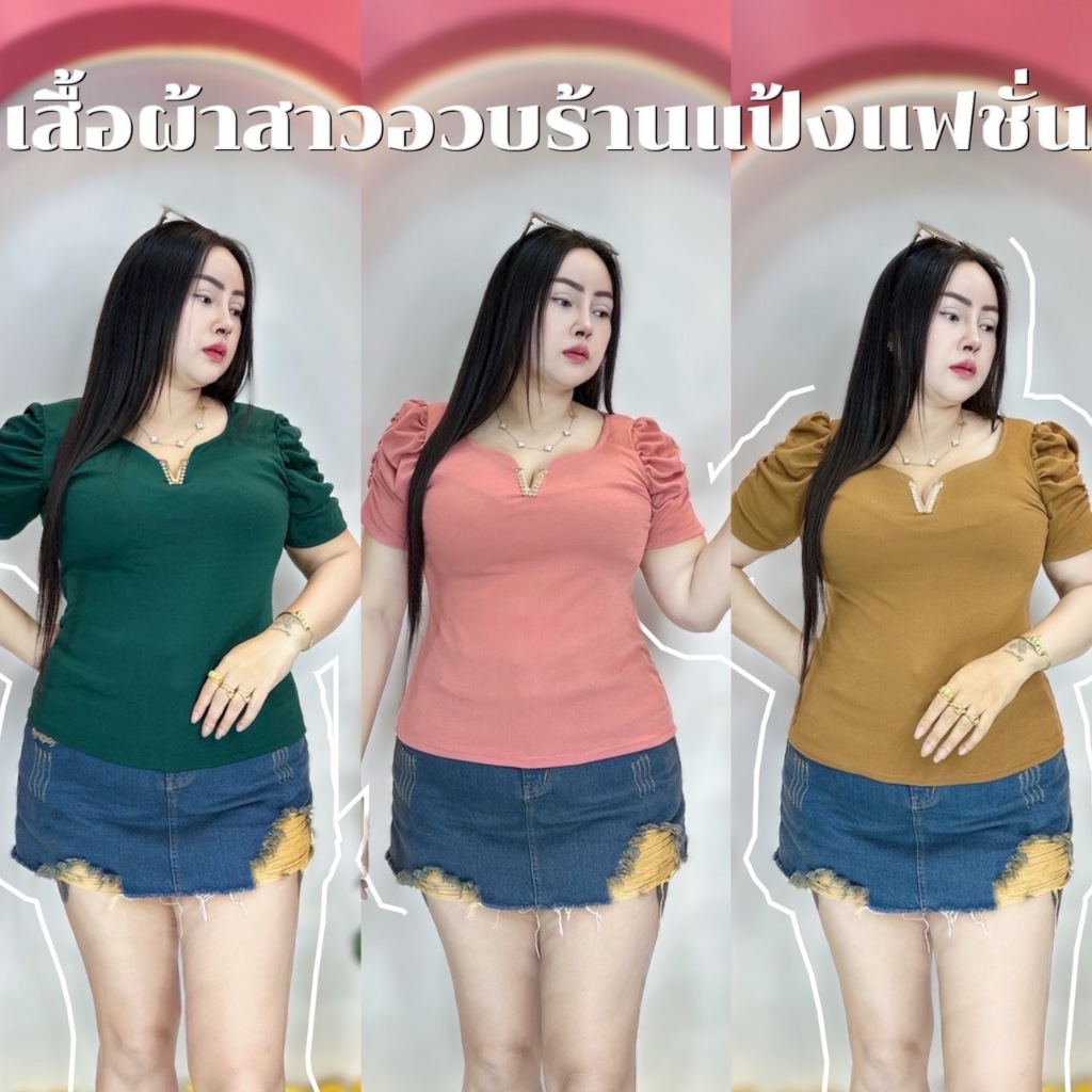 เสื้อสาวอวบร้านแป้งแฟชั่น เสื้อแต่งคอวีเพชรแขนเจ้าหญิง อก38-44 ยาว24นิ้วผ้าร่อง