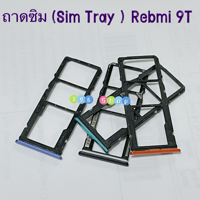ถาดซิม (Sim Tray ）Redmi 9T