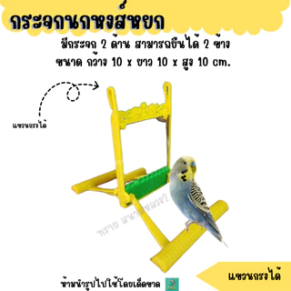 กระจก ของเล่น สำหรับนกหงษ์หยก (คละสี)