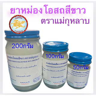 ยาหม่องโอสถ น้ำมันโอสถทิพย์ น้ำมันหม่อง  (ขนาด 50,100,200 กร…