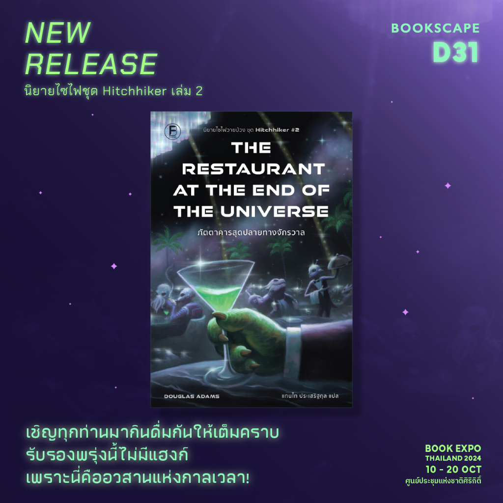 Bookscape หนังสือ ภัตตาคารสุดปลายทางจักรวาล The Restaurant at the End of the Universe