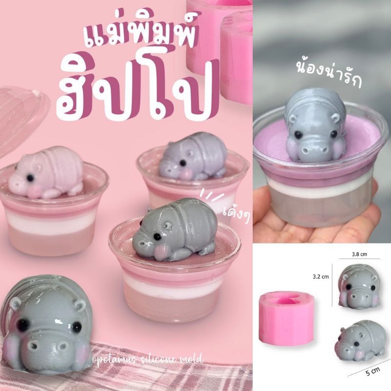 แม่พิมพ์ฟองดอง ทำขนมวุ้น อลัว สัมปันนี ขนมไทยต่างๆรูป หมูเด้ง (ฮิปโป) [ราคาแม่พิมพ์ต่อ1ชิ้น]