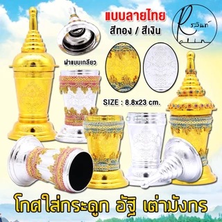 โกศใส่กระดูก ที่ใส่อัฐิ โกศทรงเครื่อง ที่เก็บกระดูก เนื้อกะไหล่ แบบพลาสติกชุบสีเงิน-ทอง ตราเต่ามังกร