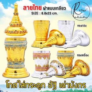 โกศใส่กระดูก ที่ใส่อัฐิ โกศทรงเครื่อง ที่เก็บกระดูก เนื้อกะไหล่ แบบพลาสติกชุบสีเงิน-ทอง ตราเต่ามังกร