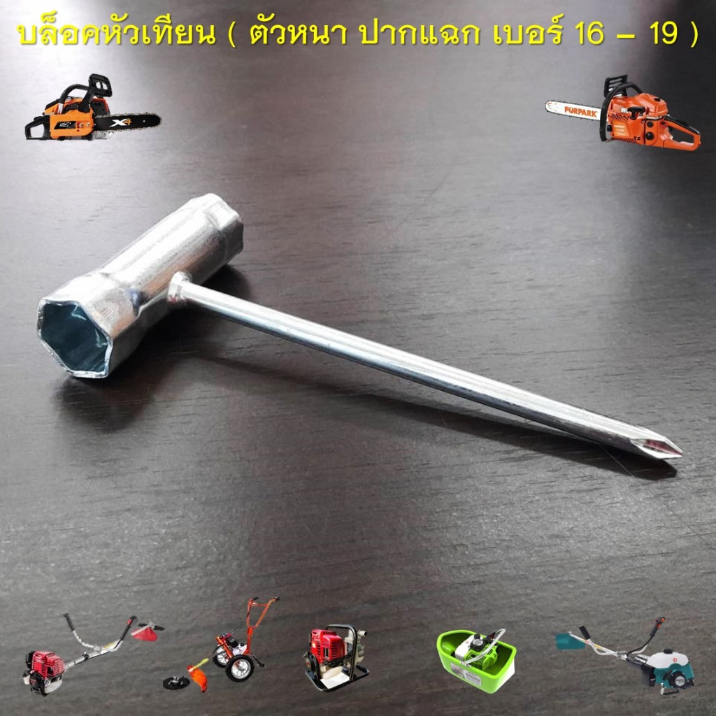 บล็อคหัวเทียน ( ตัวหนา ปากแฉก เบอร์ 16 - 19 ) สำหรับเครื่องตัดหญ้า เลื่อยยนต์ เครื่องพ่นยา เรือรดน้ำ ทุกยี่ห้อ