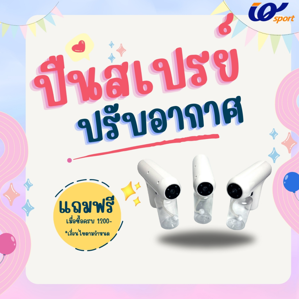 แถมฟรี!! ปืนสเปรย์ปรับอากาศ เมื่อซื้อสินค้ายอดชำระ 1,200บาทขึ้นไป