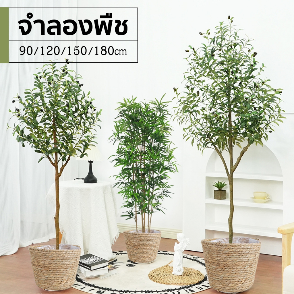 ต้นโอลีฟ ต้นไผ่ปลอม ต้นไผ่ จําลองพืช ต้นมะกอกปลอม ความจำลอง99%พร้อมกระถาง ของแต่งบ้าน ต้นไม้ปลอมใหญ่