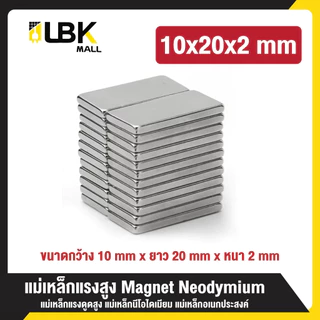LBK แม่เหล็กสี่เหลี่ยม แรงดูดสูง ติดแน่น ติดทน กว้างxยาวxสูง แม่เหล็กแรงสูง นีโอไดเมียม Magnet Neodymium แม่เหล็ก