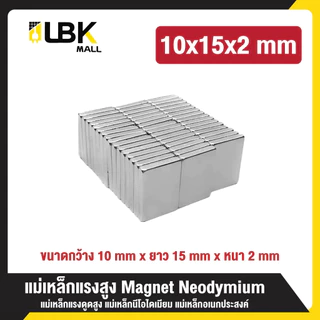 LBK แม่เหล็กสี่เหลี่ยม แรงดูดสูง ติดแน่น ติดทน กว้างxยาวxสูง แม่เหล็กแรงสูง นีโอไดเมียม Magnet Neodymium แม่เหล็ก