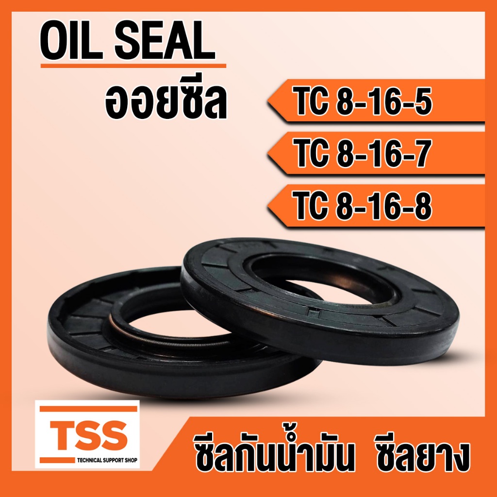 TC8-16-5 TC8-16-7 TC8-16-8 ออยซีล ซีลยาง ซีลน้ำมัน (Oil seal) TC (8x16x5) (8x16x7) (8x16x8) ซีลกันน้