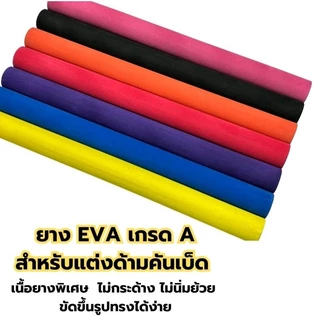 ยาง EVA เกรด Aผลิตจากวัสดุ EVA เหมาะสำหรับทำด้ามคันเบ็ดตกปลาเนื้อยางพิเศษ มีความแข็งพอสมควร ไม่กระด้าง ไม่นิ่มย้วย