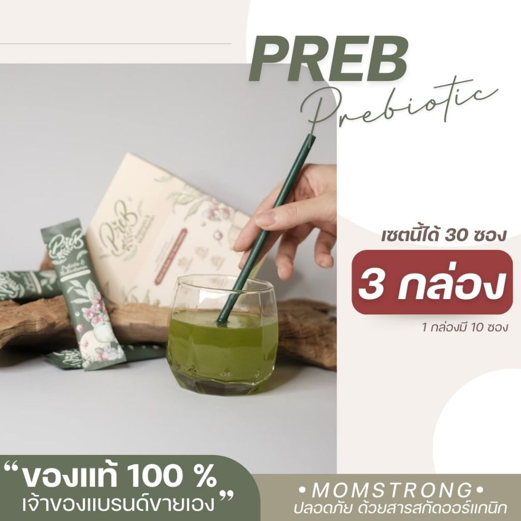 PREB Prebiotic พรีไบโอติกของแท้ 100% (เจ้าของแบรนด์ขายเอง) จำนวน 3 กล่อง