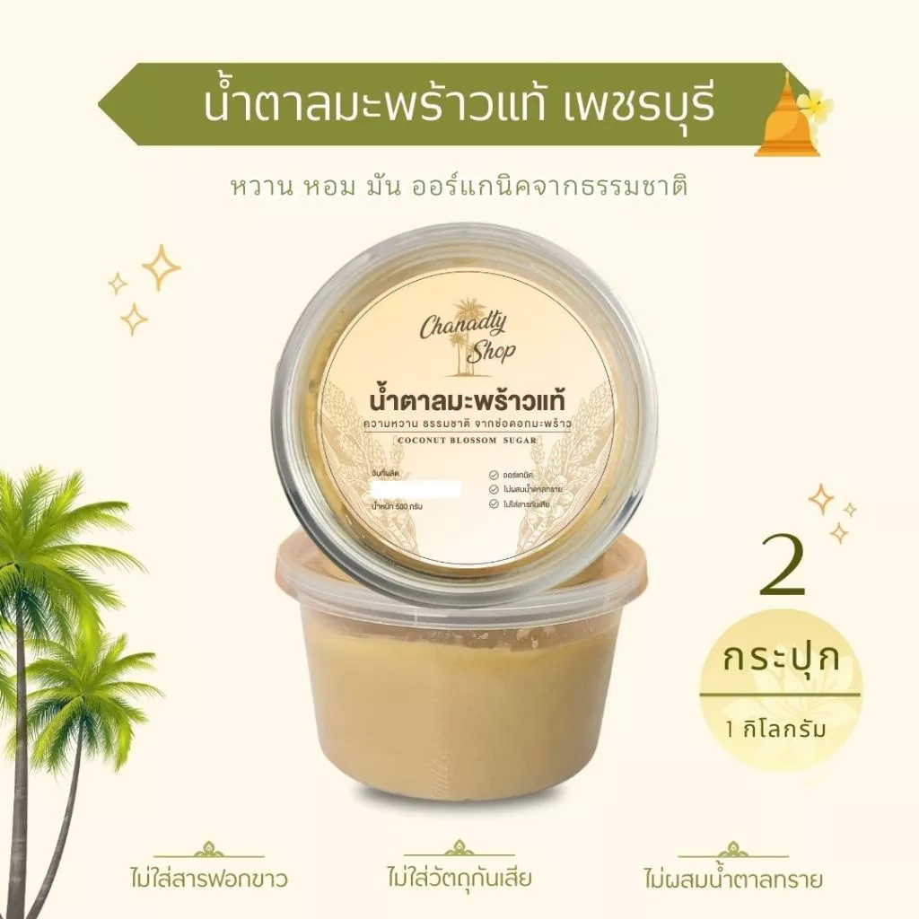 น้ำตาลมะพร้าวเพชรแท้ -ไร่ตาล 500g / 2กระปุก