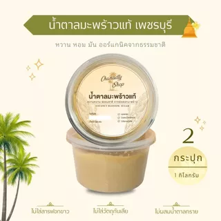 น้ำตาลมะพร้าวเพชรแท้ -ไร่ตาล 500g / 2กระปุก