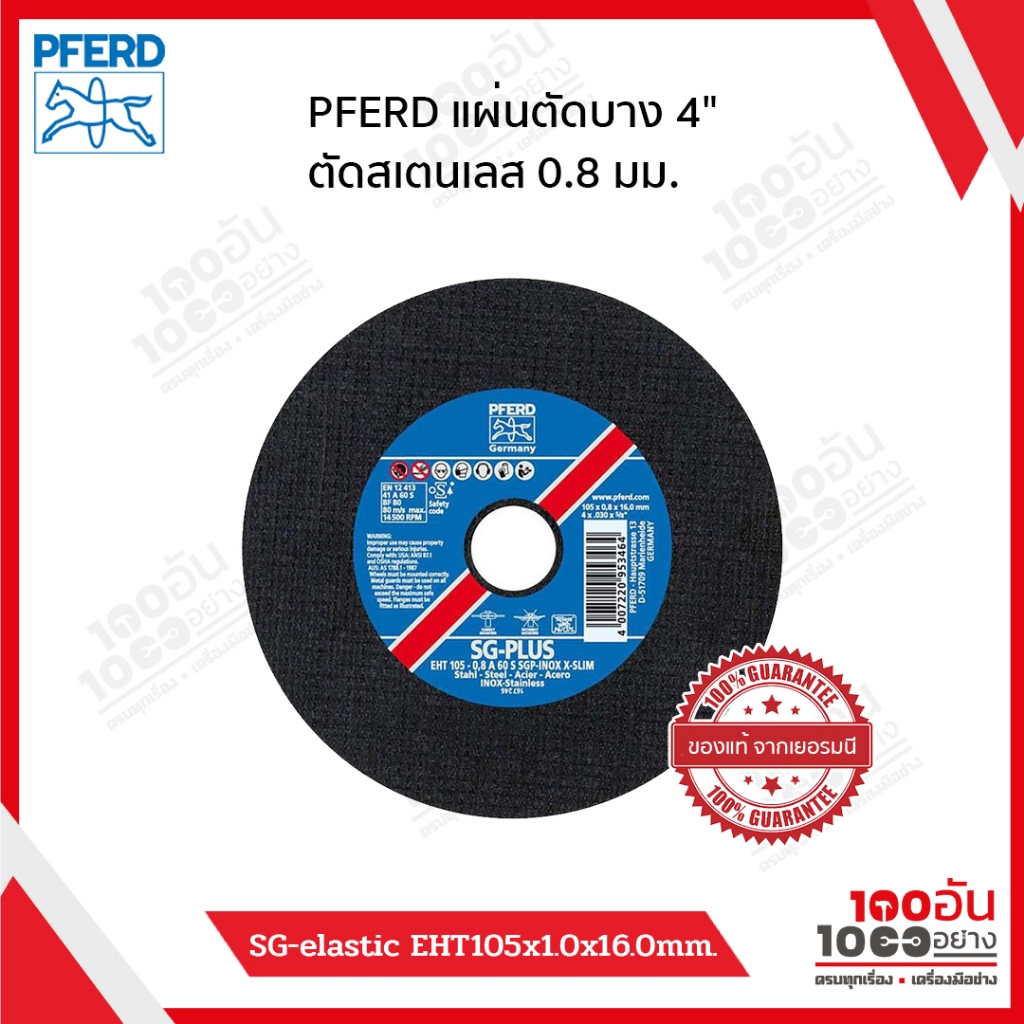 PFERD แผ่นตัดบาง 4" ตัดสเตนเลส 0.8มม. (105x0.8x16.0) EHT105-0,8 A6 S SGP-INOX X-SLIM ของแท้เยอรมนี