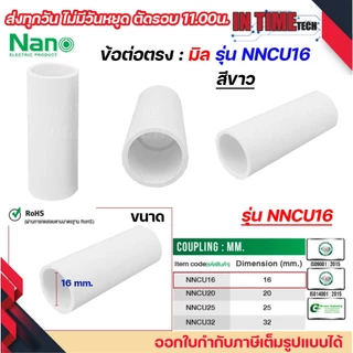 (มิล) NANO NNCU ข้อต่อตรง มิล (MM.) ต่อตรง ขนาด 16 มิล, 20 มิล, 25 มิล, 32มิล