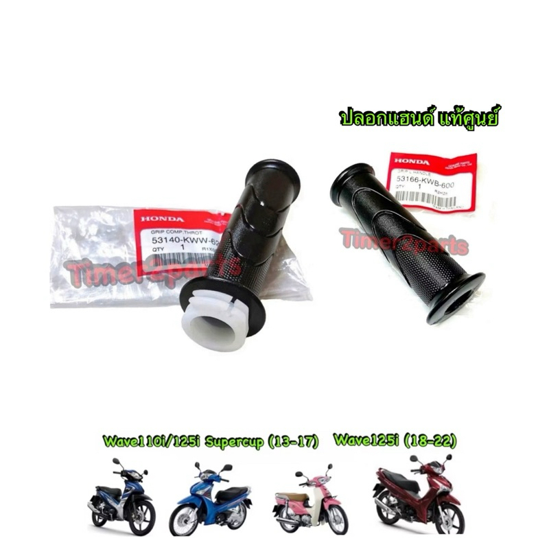 ปลอกแฮนด์ Wave110i (09-18) Wave125i ราคา/ข้าง มีตัวเลือก แท้ศูนย์ 53166-KWB-600 , 53140-KWW-620