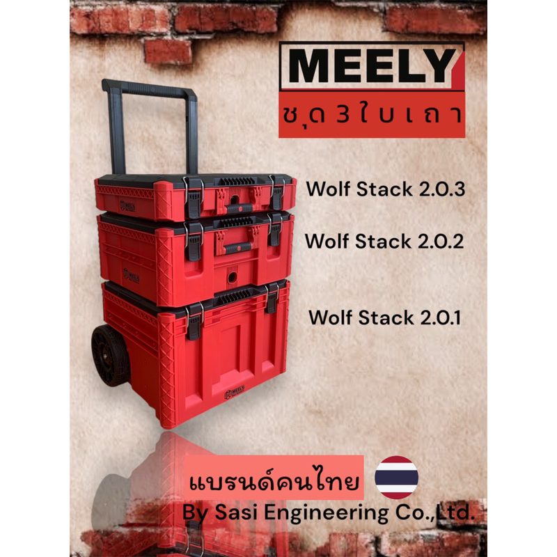 MEELY Wolf Stack 2.0 ชุด3ใบเถา
