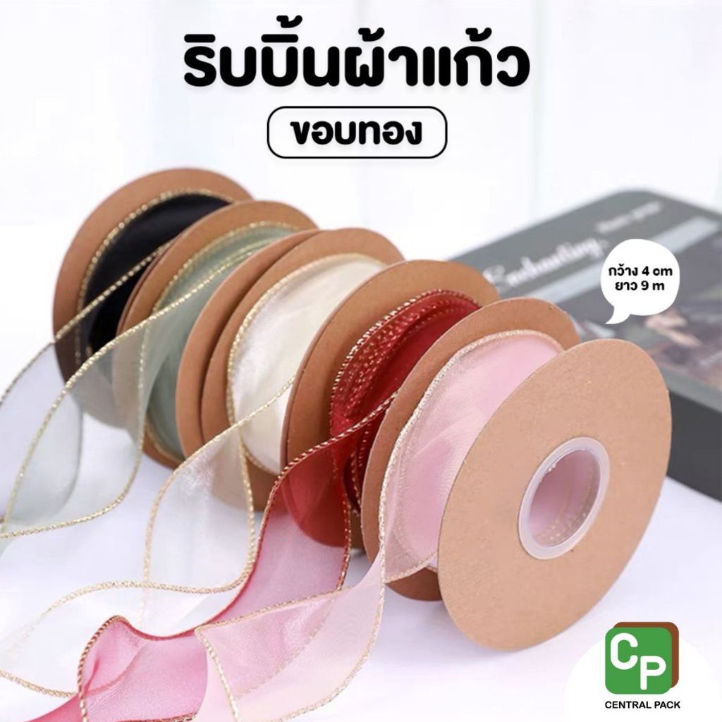 ริบบิ้นผ้าแก้ว ผูกกล่องของขวัญ (จำหน่ายเป็นม้วน)