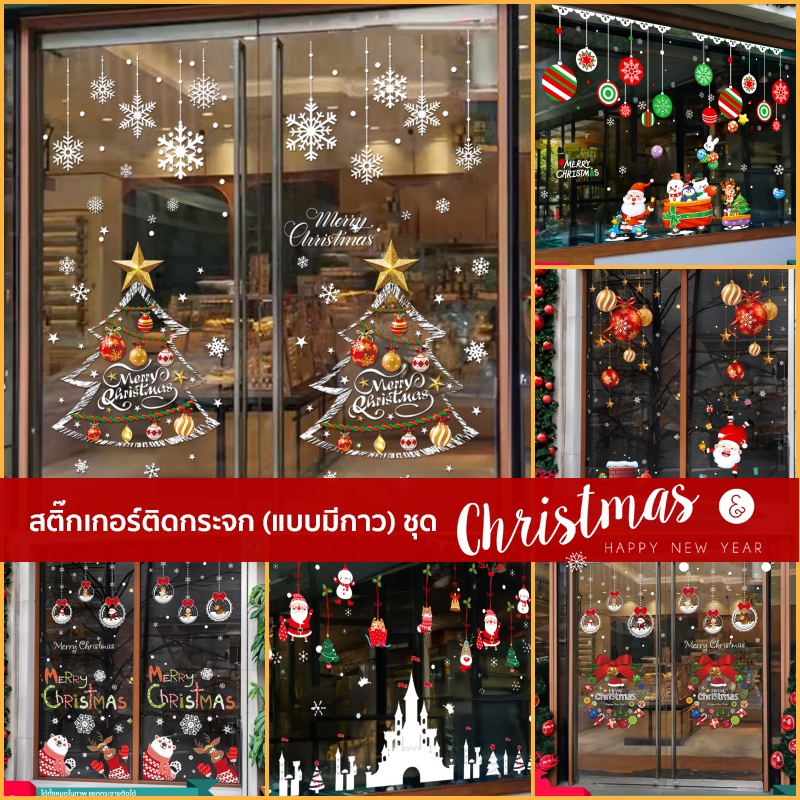 🌲 สติ๊กเกอร์ติดกระจก  (แบบมีกาว) เทศกาลChristmas ปีใหม่2026 ตกแต่งร้าน ส่งด่วนจากกทม.