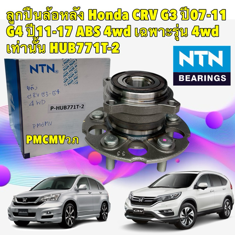 ลูกปืนล้อหลัง NTN Honda CRV G3 ปี07-11 G4 ปี11-17 ABS 4wd เฉพาะรุ่น 4wd เท่านั้น HUB771T-2