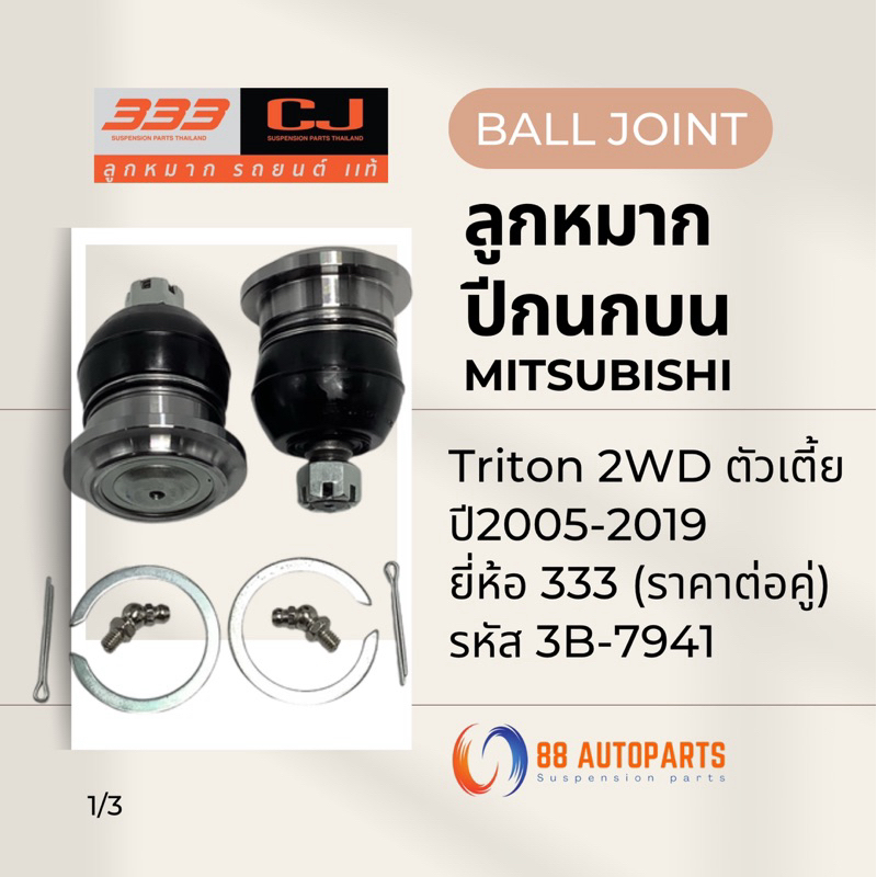 ลูกหมากปีกนกบน Mitsubishi Triton 2WD ตัวเตี้ย ปี2005-2019 ยี่ห้อ 333 รหัส 3B-7941 (ราคาต่อคู่)