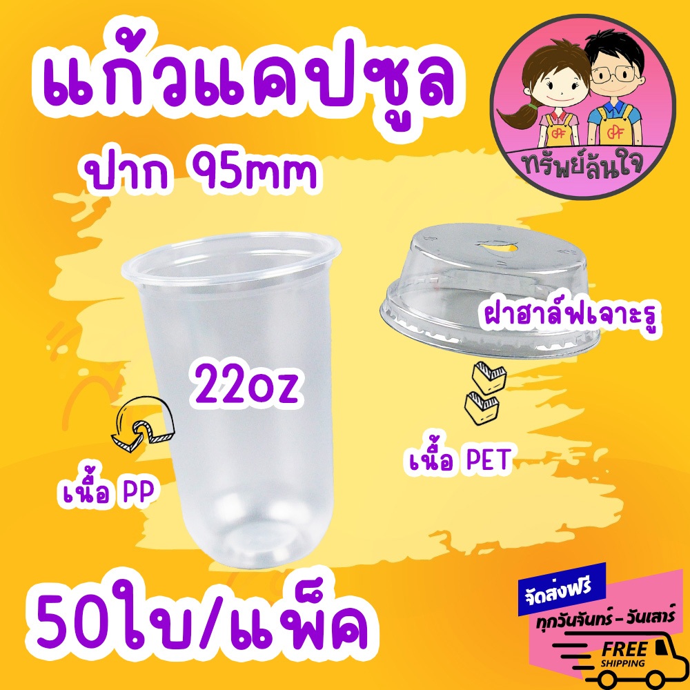 แก้วพลาสติก ตราผึ้ง 22oz ปาก 95mm แก้วแคปซูล 22ออนซ์ (50ใบ/แพ็ค)