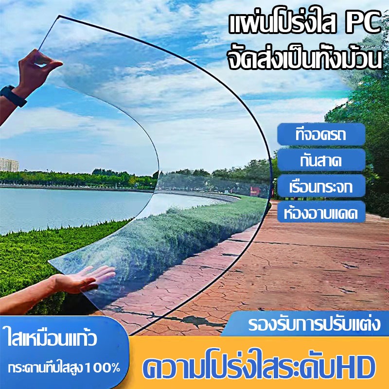 PC แผ่นอะคริลิคใส แผ่นหลังคา สีใสดัดโค้งได้แผ่นอะคริลิค เคลียร์สต๊อค แผ่นอคีลิค แผ่นพลาสติกใส อคริลิคหนา แผ่นอะคริลิคใส