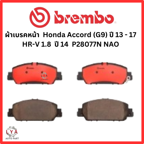 ผ้าเบรคหน้า Honda Accord  GEN9 2.0  2.4 2.0 Hybrid ปี2013-2017 /HR-V 1.8 ปี 14 Brembo ceramic P28077