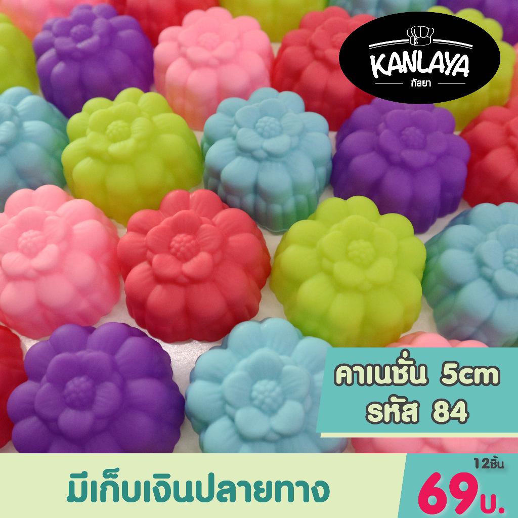 5cm คาเนชั่น รหัส84 (12 ชิ้น/1โหล) SKU : 104847