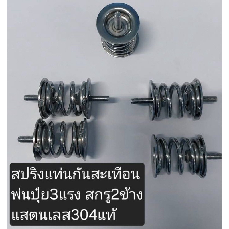 🚨พร้อมจัดส่ง!!! สปริงกันสะเทือนเครื่องพ่นปุ๋ย พ่นลม เครื่องสามแรง 🚨อย่าลืมกดส่วนลด + ส่งฟรี ก่อนสั่งซื้อ