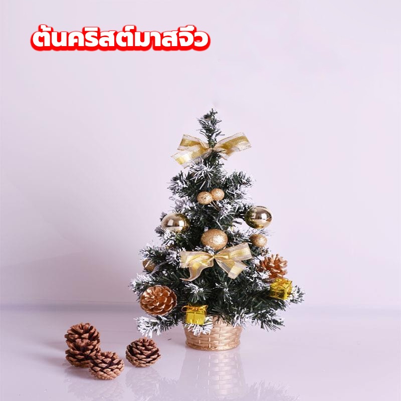 ตั้งโต๊ะ ต้นคริสต์มาส ต้นคริสต์มาสจิ๋ว ไฟต้นคริสต์มาส ขนาด 20/30cm ตกแต่งคริสต์มาส christmas tree ตกแต่งเทศกาล