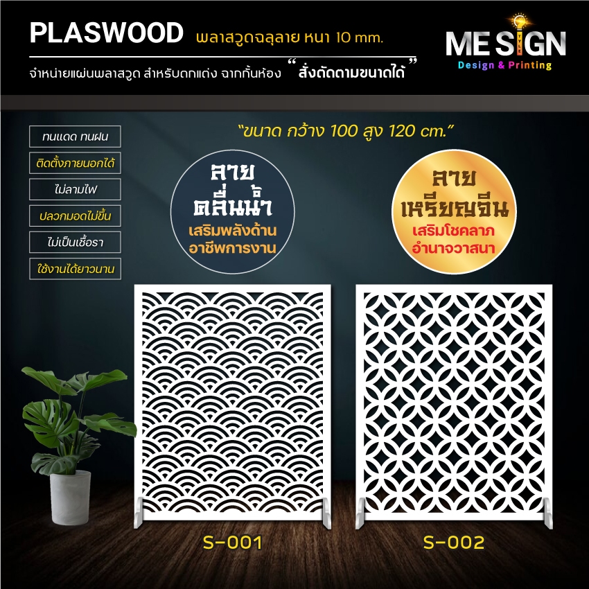 พลาสวูดฉลุลาย ฉากกั้นห้อง ขนาด 100 x 120 cm. สวยงาม เสริมฮวงจุ้ย ฉากกั้นบังตา มีหลายขนาด
