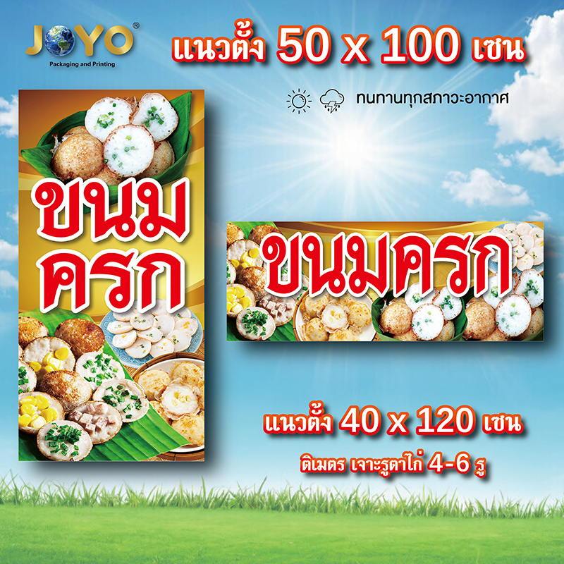 ป้ายขนมครก ไวนิล 1ด้าน รูตาไก่ 4 มุม ตั้ง 50x100เซน นอน 40x120เซน ป้ายขนมครก ป้ายไวนิลขายขนมครก ป้ายร้านขายขนมครก ไวนิลข
