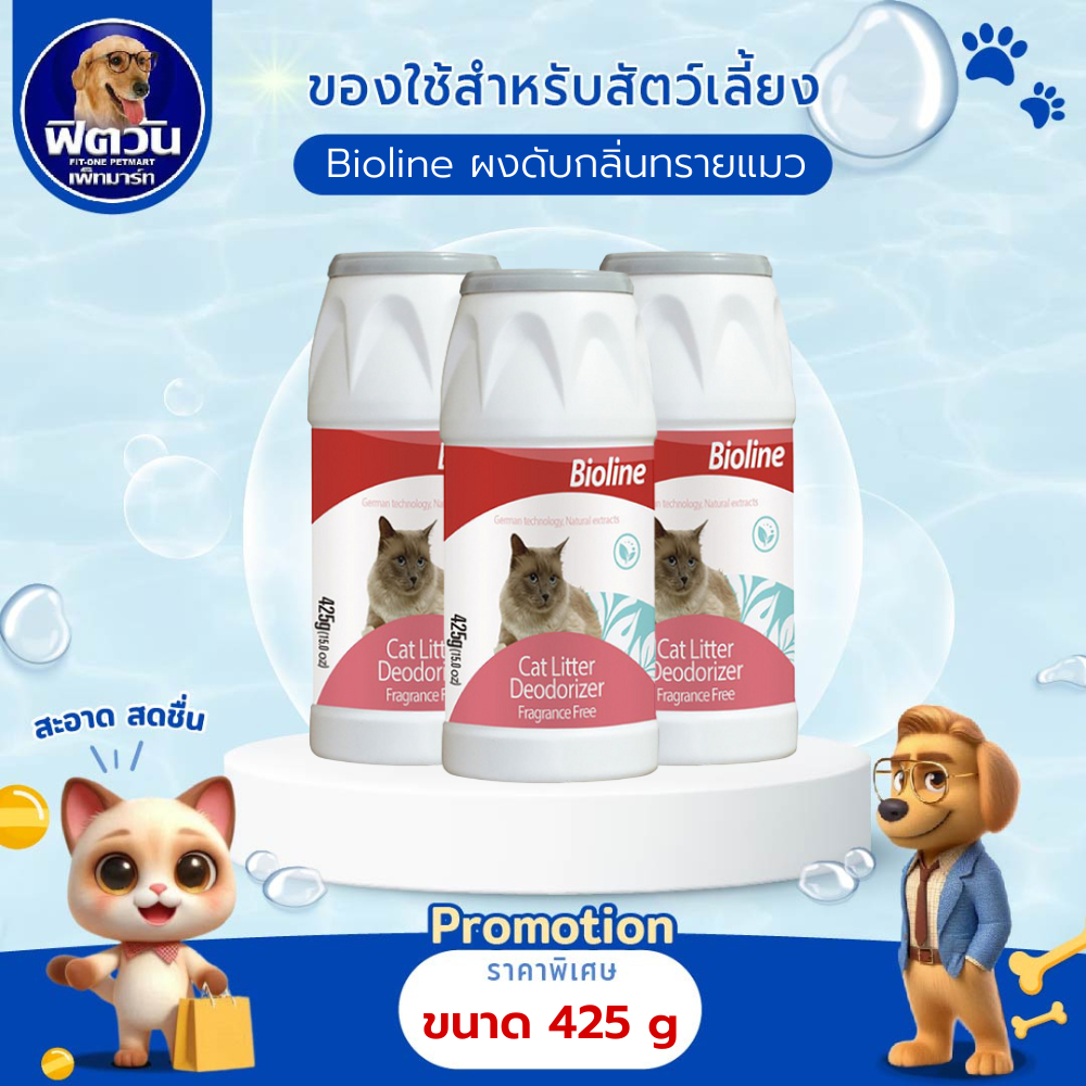 Bioline ผงดับกลิ่นทราย LitterDeodorizer 425g.{อื่นๆ}