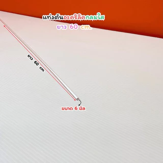 แท่งตันอะคริลิคกลมใส ยาว 60 cm. มี 11 ขนาดให้เลือก