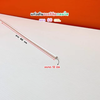 แท่งตันอะคริลิคกลมใส ยาว 60 cm. มี 11 ขนาดให้เลือก