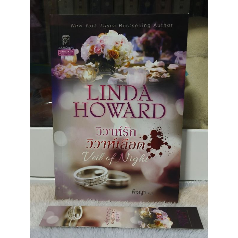 วิวาห์รักวิวาห์เลือด/Linda Howard (มือสอง)