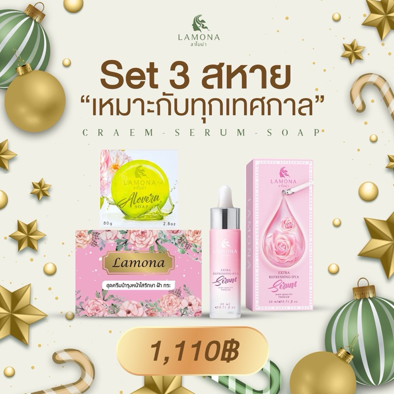 ครีมลาโมน่า 1 เซต + สบู่ลาโมน่า 1 ก้อน + เซรั่ม 1 ขวด