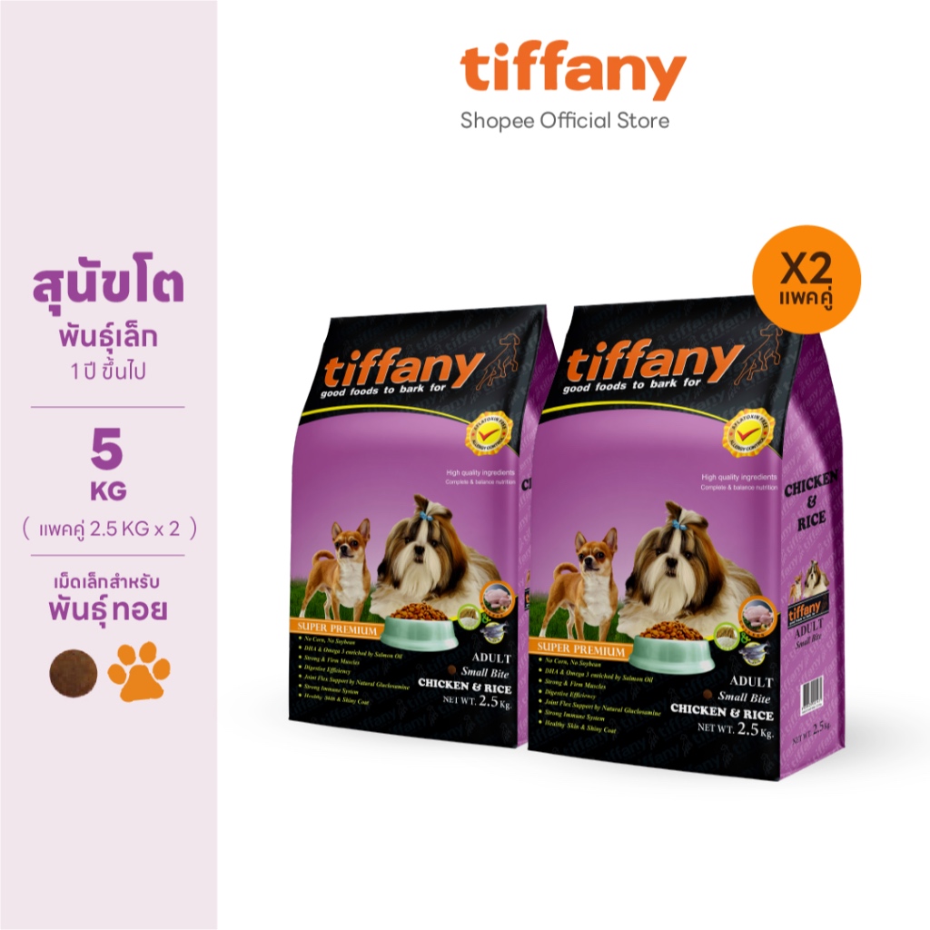 [แพ็คคู่] Tiffany Adult อาหารสุนัขโตพันธุ์เล็ก 2.5 กิโลกรัม (ม่วง) x 2