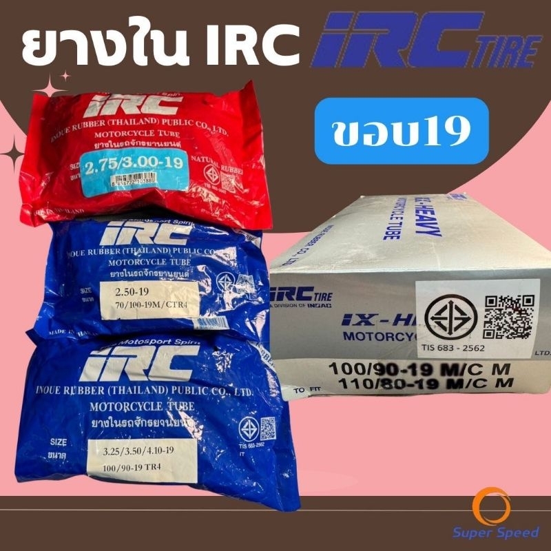 ยางในมอเตอร์ไซค์ IRC ขอบ19 2.50-19(70/100-19),2.75/300-19,3.25/3.5/4.1-19,100/90-19,110/80-19IxHeavy