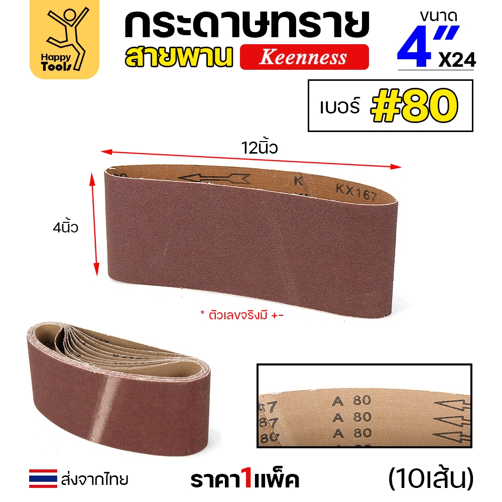 Keenness ผ้าทรายสายพาน 4" เบอร์80 ใช้กับรถถังขัดไม้ 4นิ้ว เครื่องขัดกระดาษทรายสายพาน 4นิ้ว ขัดไม้/ขัดเหล็กหน้าเรียบ