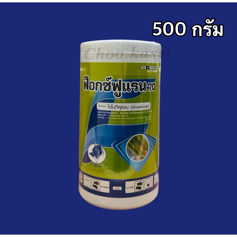 ฟ๊อกซ์ฟูแรน 70 ไดโนทีฟูแรน 70% wg เปอร์เซนต์สูง -500 กรัม